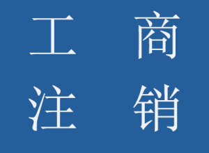 公司工商注銷流程、所需資料及樣本、稅務注銷登記流程